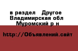  в раздел : Другое . Владимирская обл.,Муромский р-н